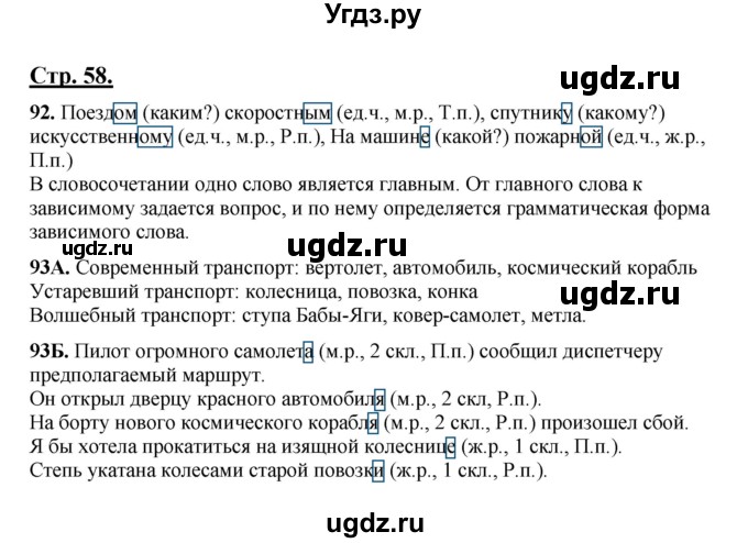 ГДЗ (Решебник) по русскому языку 5 класс Сабитова З.К. / часть 1. страница / 58