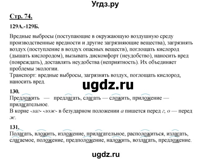 ГДЗ (Решебник) по русскому языку 5 класс Сабитова З.К. / часть 1. страница / 74