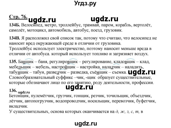 ГДЗ (Решебник) по русскому языку 5 класс Сабитова З.К. / часть 1. страница / 76