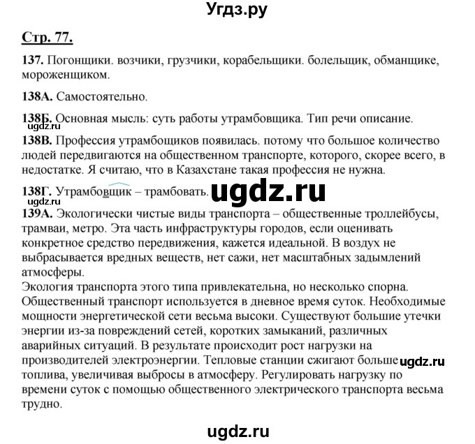 ГДЗ (Решебник) по русскому языку 5 класс Сабитова З.К. / часть 1. страница / 77