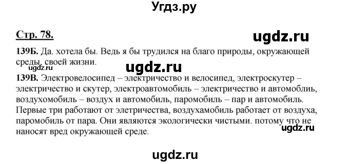 ГДЗ (Решебник) по русскому языку 5 класс Сабитова З.К. / часть 1. страница / 78