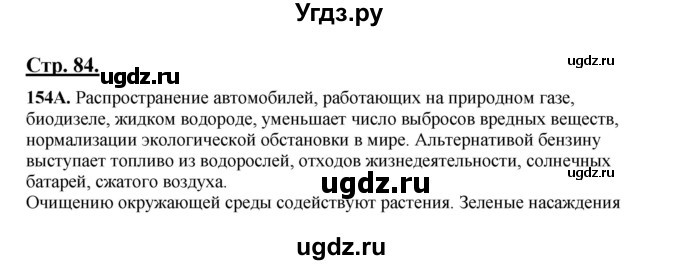 ГДЗ (Решебник) по русскому языку 5 класс Сабитова З.К. / часть 1. страница / 84