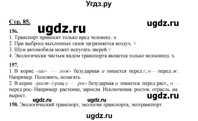 ГДЗ (Решебник) по русскому языку 5 класс Сабитова З.К. / часть 1. страница / 85