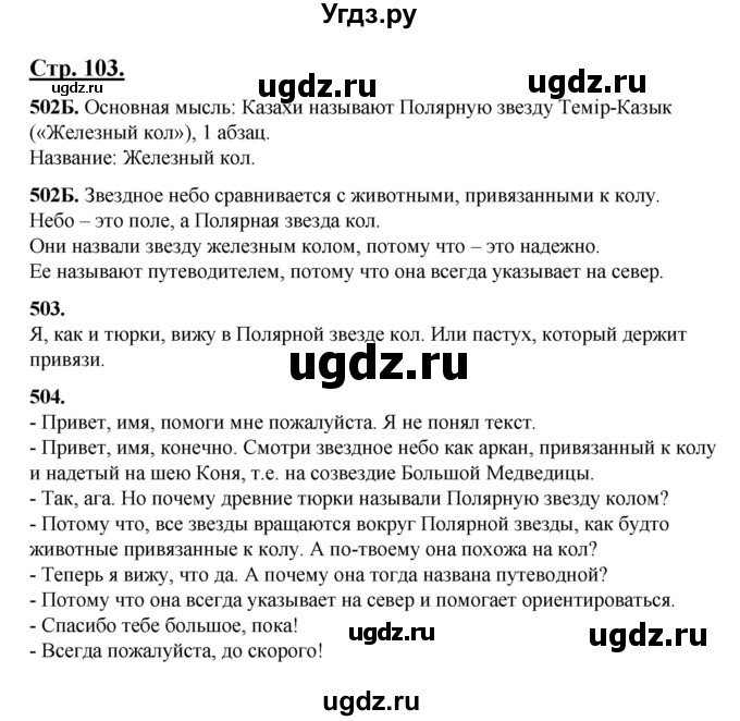 ГДЗ (Решебник) по русскому языку 5 класс Сабитова З.К. / часть 2. страница / 103