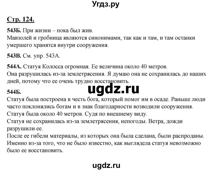 ГДЗ (Решебник) по русскому языку 5 класс Сабитова З.К. / часть 2. страница / 124