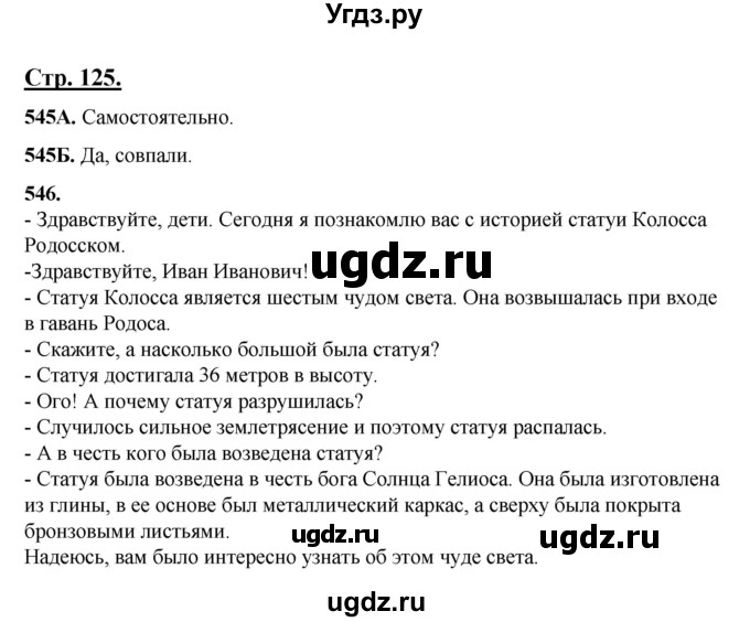 ГДЗ (Решебник) по русскому языку 5 класс Сабитова З.К. / часть 2. страница / 125