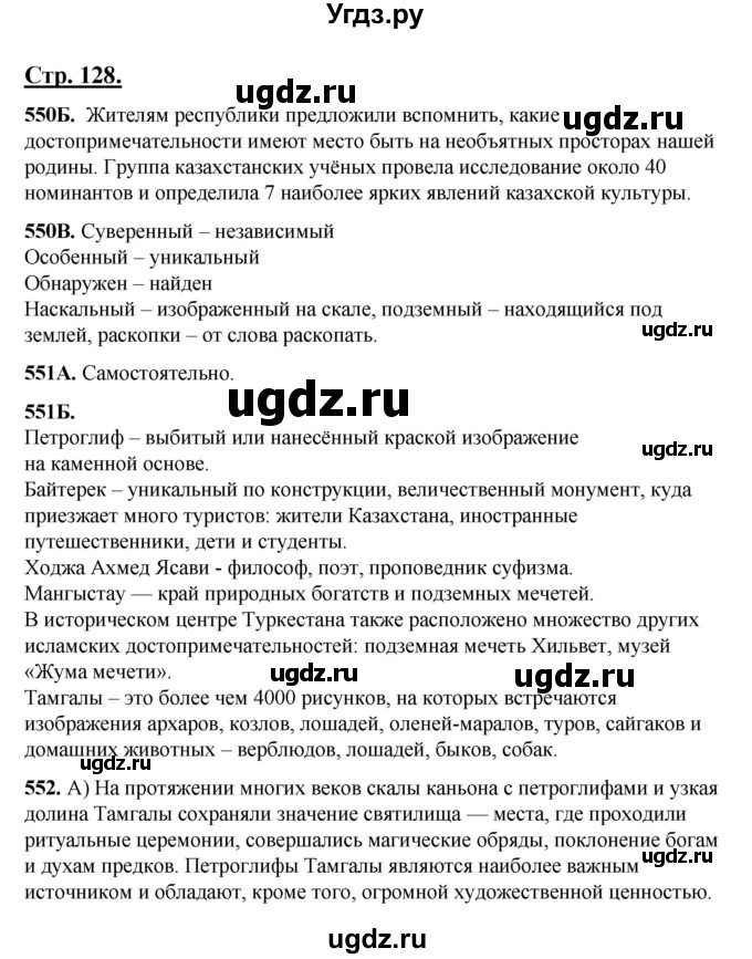 ГДЗ (Решебник) по русскому языку 5 класс Сабитова З.К. / часть 2. страница / 128