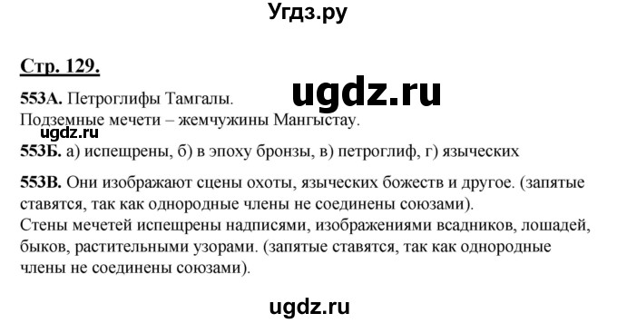 ГДЗ (Решебник) по русскому языку 5 класс Сабитова З.К. / часть 2. страница / 129