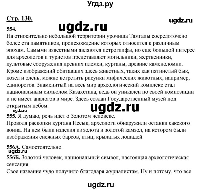 ГДЗ (Решебник) по русскому языку 5 класс Сабитова З.К. / часть 2. страница / 130