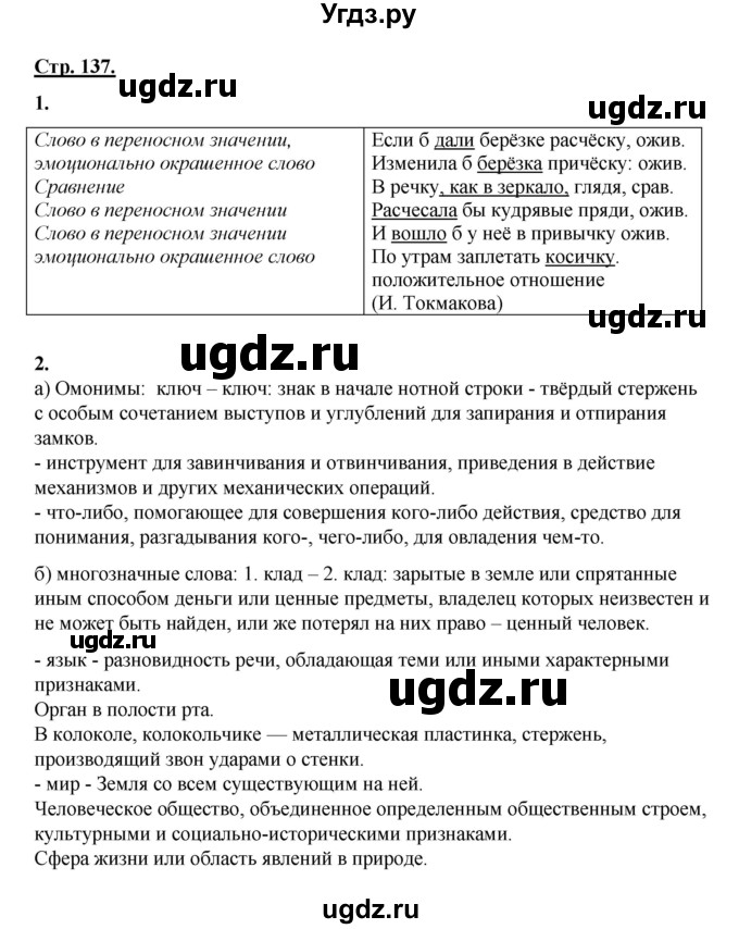 ГДЗ (Решебник) по русскому языку 5 класс Сабитова З.К. / часть 2. страница / 137