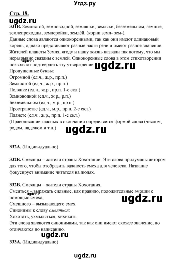 ГДЗ (Решебник) по русскому языку 5 класс Сабитова З.К. / часть 2. страница / 18