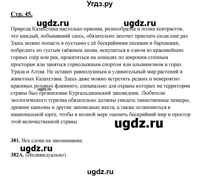 ГДЗ (Решебник) по русскому языку 5 класс Сабитова З.К. / часть 2. страница / 45