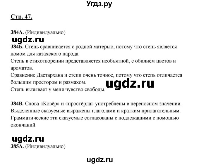 ГДЗ (Решебник) по русскому языку 5 класс Сабитова З.К. / часть 2. страница / 47