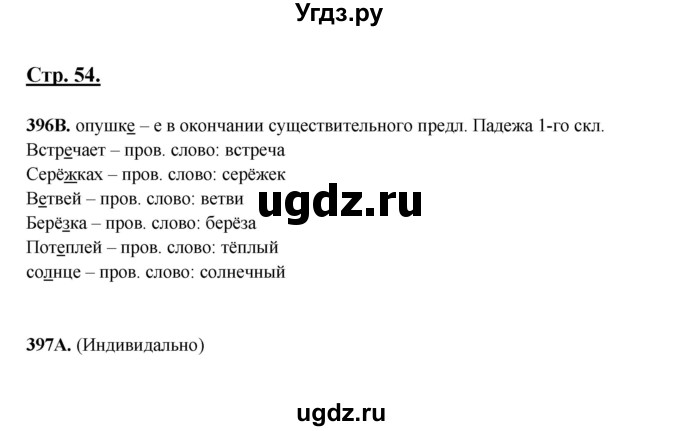 ГДЗ (Решебник) по русскому языку 5 класс Сабитова З.К. / часть 2. страница / 54