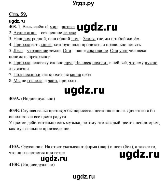 ГДЗ (Решебник) по русскому языку 5 класс Сабитова З.К. / часть 2. страница / 59