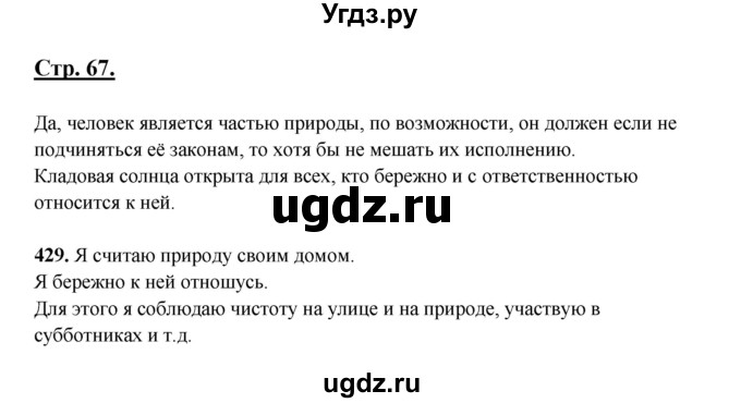 ГДЗ (Решебник) по русскому языку 5 класс Сабитова З.К. / часть 2. страница / 67