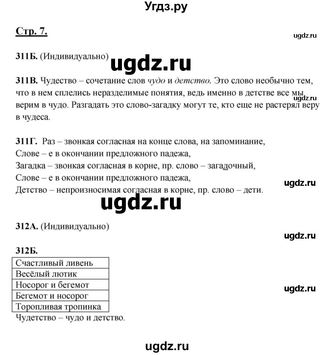 ГДЗ (Решебник) по русскому языку 5 класс Сабитова З.К. / часть 2. страница / 7