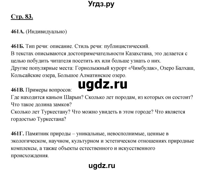 ГДЗ (Решебник) по русскому языку 5 класс Сабитова З.К. / часть 2. страница / 83