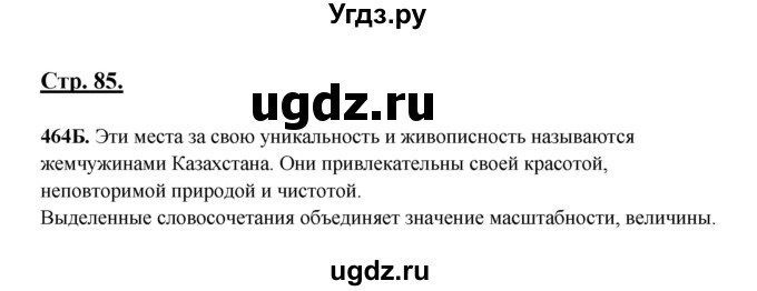 ГДЗ (Решебник) по русскому языку 5 класс Сабитова З.К. / часть 2. страница / 85