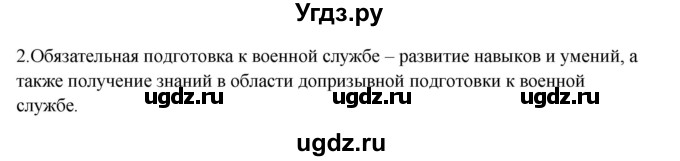 ГДЗ (Решебник) по обж 9 класс (рабочая тетрадь) Подолян Ю.П. / страница / 10(продолжение 2)