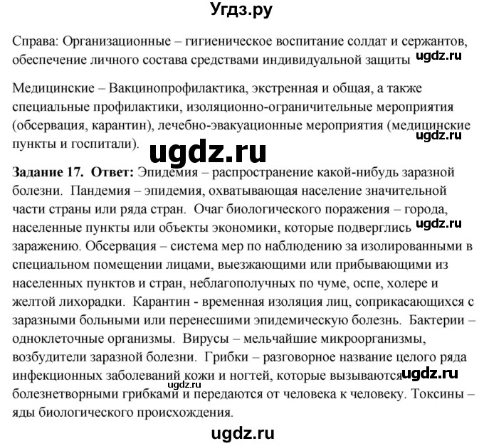 ГДЗ (Решебник) по обж 9 класс (рабочая тетрадь) Подолян Ю.П. / страница / 24(продолжение 2)