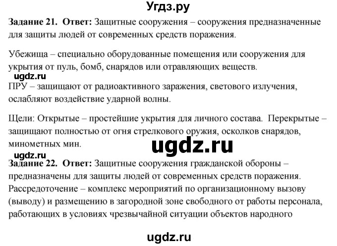 ГДЗ (Решебник) по обж 9 класс (рабочая тетрадь) Подолян Ю.П. / страница / 27