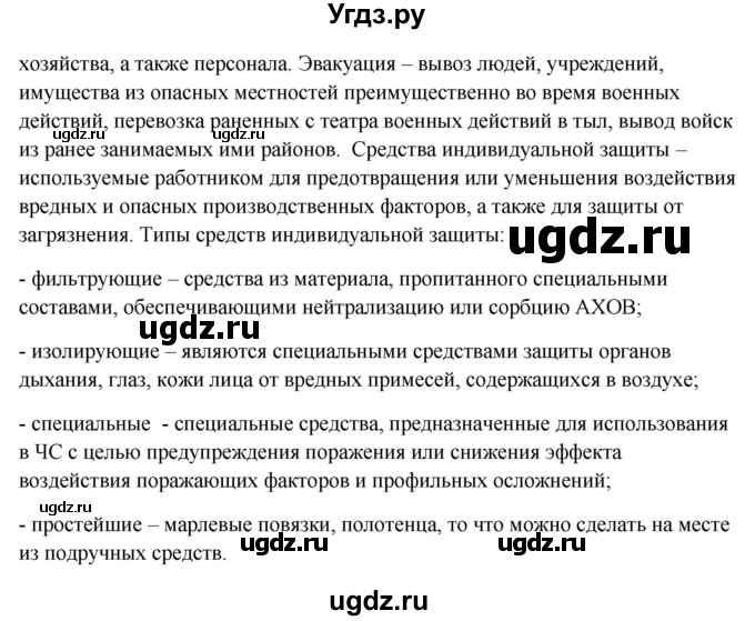 ГДЗ (Решебник) по обж 9 класс (рабочая тетрадь) Подолян Ю.П. / страница / 27(продолжение 2)