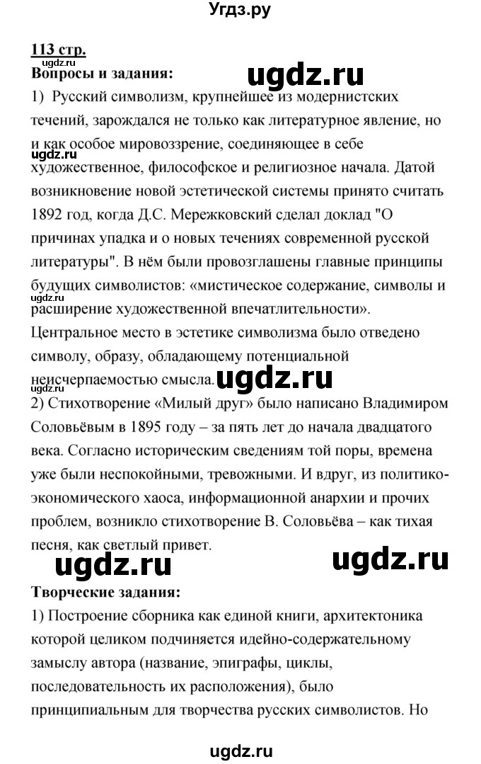 ГДЗ (Решебик) по литературе 11 класс Коровин 	В.И. / часть 1 / 113