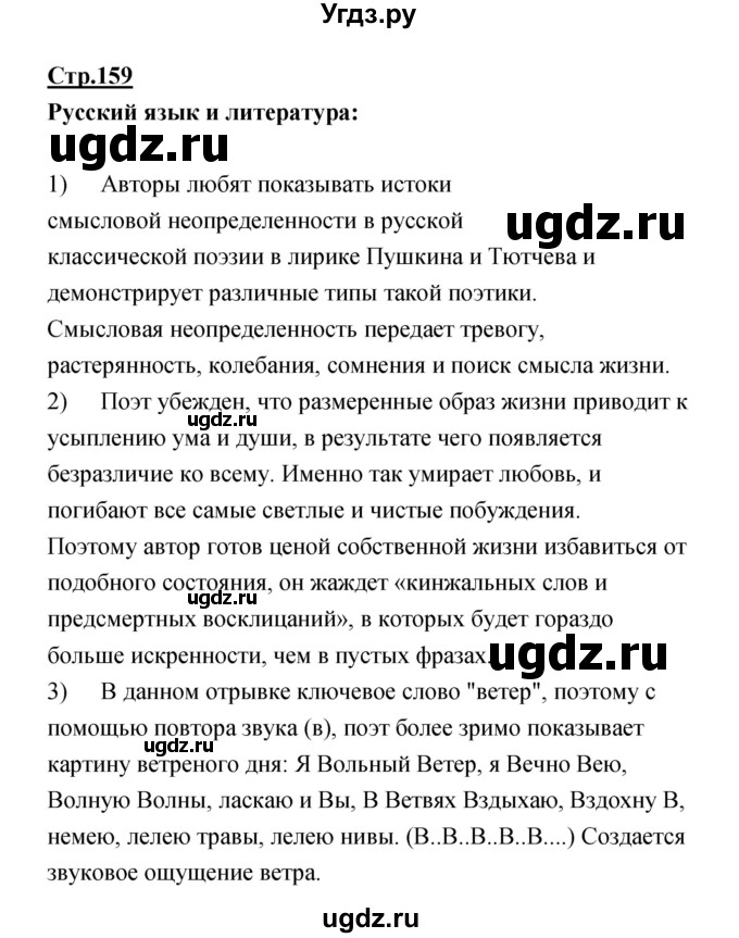 ГДЗ (Решебик) по литературе 11 класс Коровин 	В.И. / часть 1 / 159