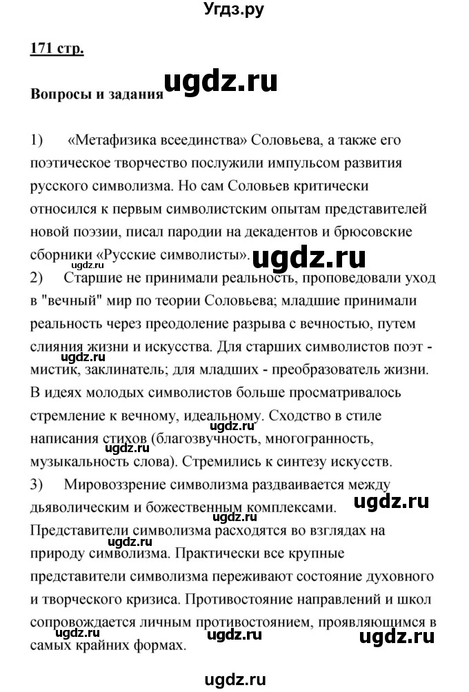 ГДЗ (Решебик) по литературе 11 класс Коровин 	В.И. / часть 1 / 171