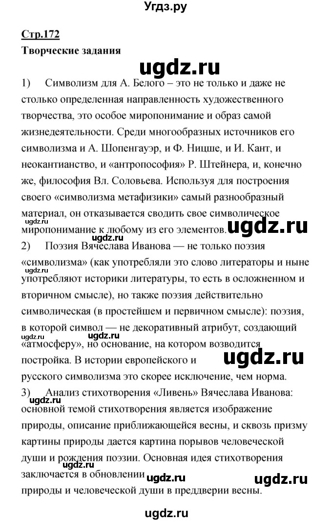 ГДЗ (Решебик) по литературе 11 класс Коровин 	В.И. / часть 1 / 172