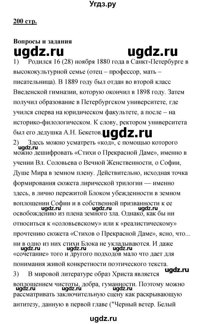 ГДЗ (Решебик) по литературе 11 класс Коровин 	В.И. / часть 1 / 200