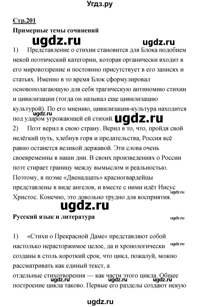 ГДЗ (Решебик) по литературе 11 класс Коровин 	В.И. / часть 1 / 201