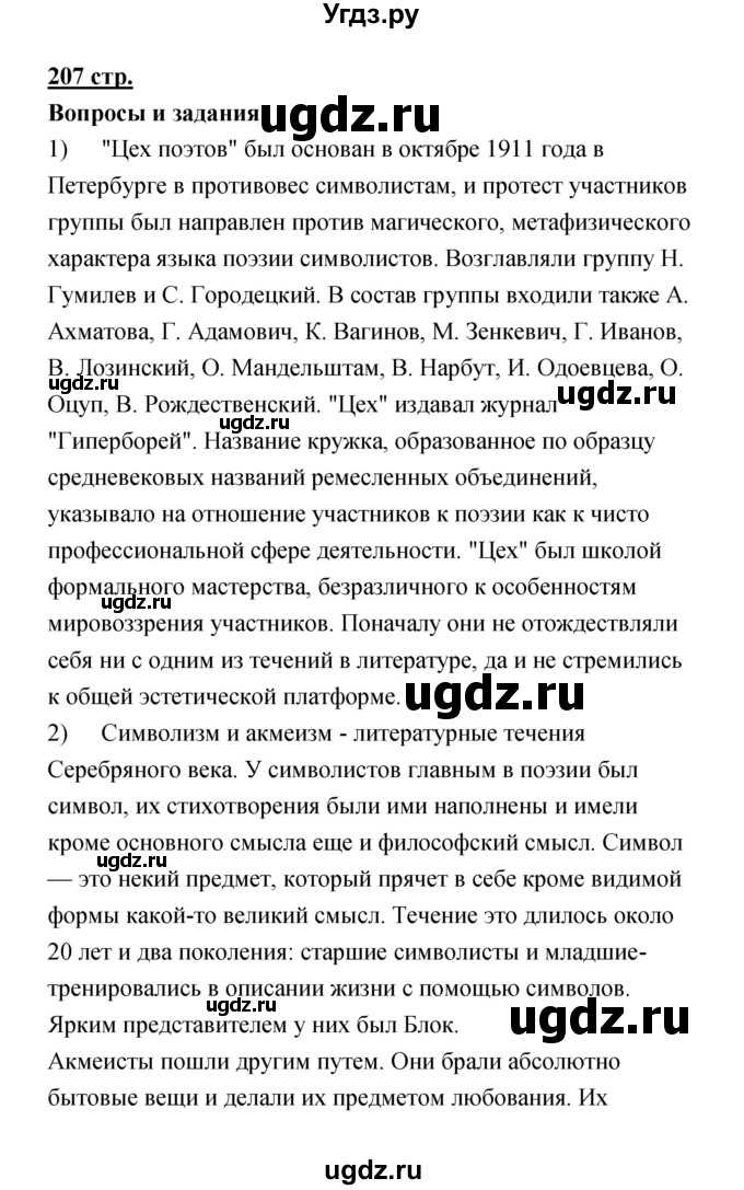 ГДЗ (Решебик) по литературе 11 класс Коровин 	В.И. / часть 1 / 207