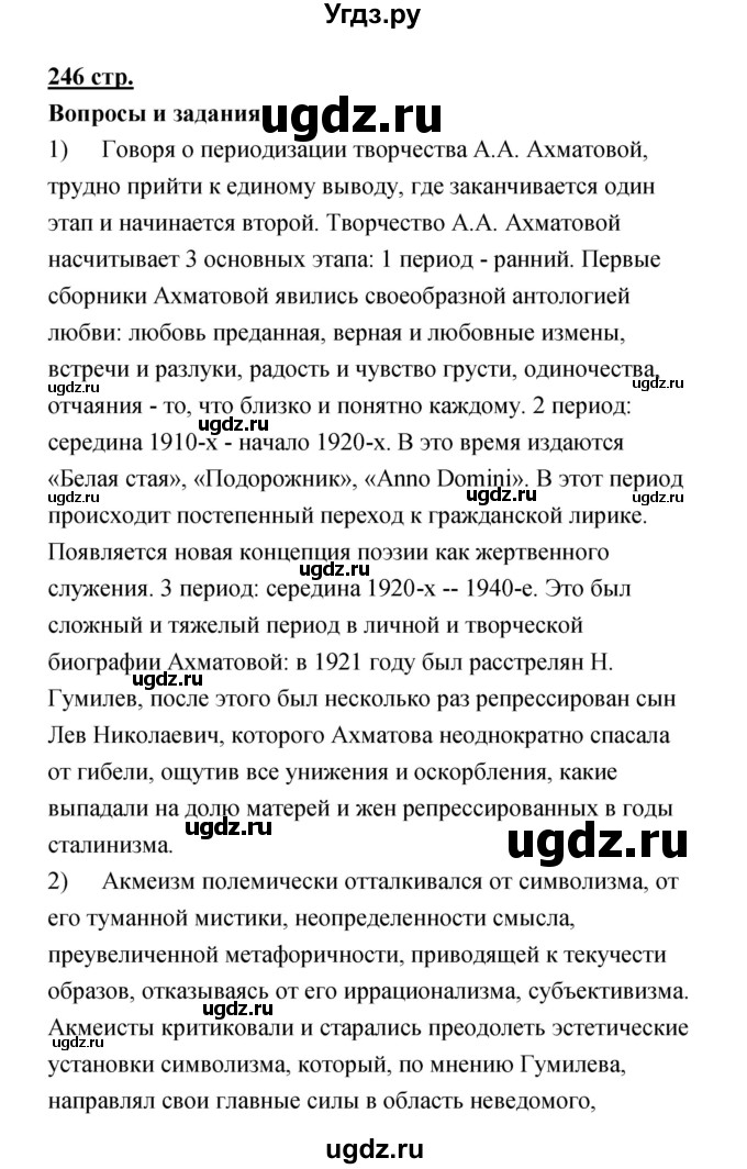 ГДЗ (Решебик) по литературе 11 класс Коровин 	В.И. / часть 1 / 246