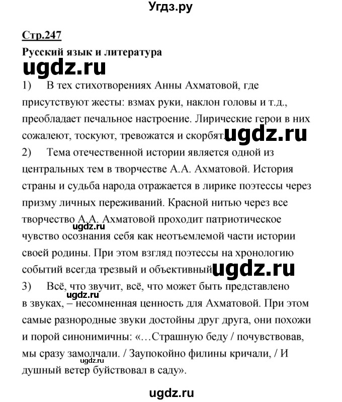 ГДЗ (Решебик) по литературе 11 класс Коровин 	В.И. / часть 1 / 247