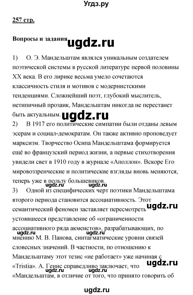 ГДЗ (Решебик) по литературе 11 класс Коровин 	В.И. / часть 1 / 257