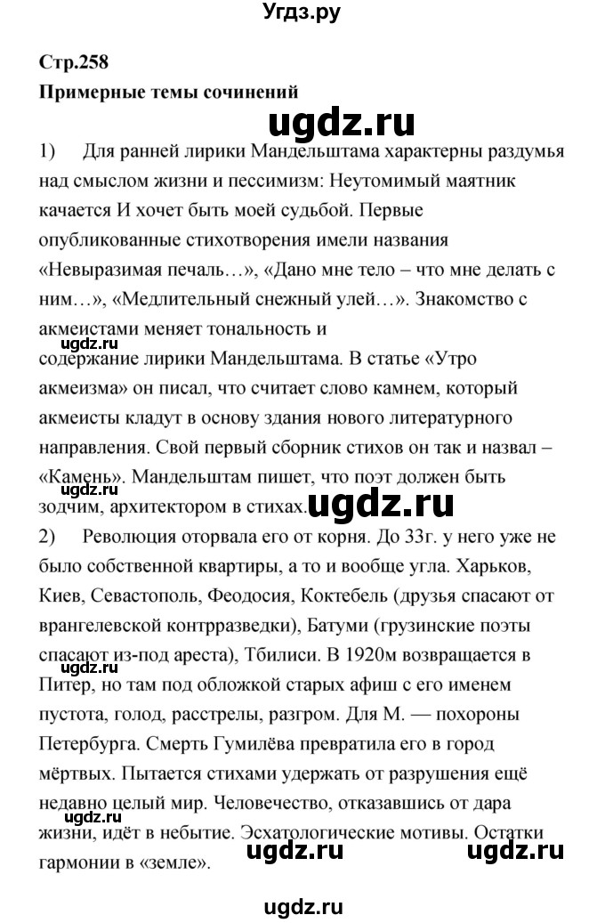 ГДЗ (Решебик) по литературе 11 класс Коровин 	В.И. / часть 1 / 258