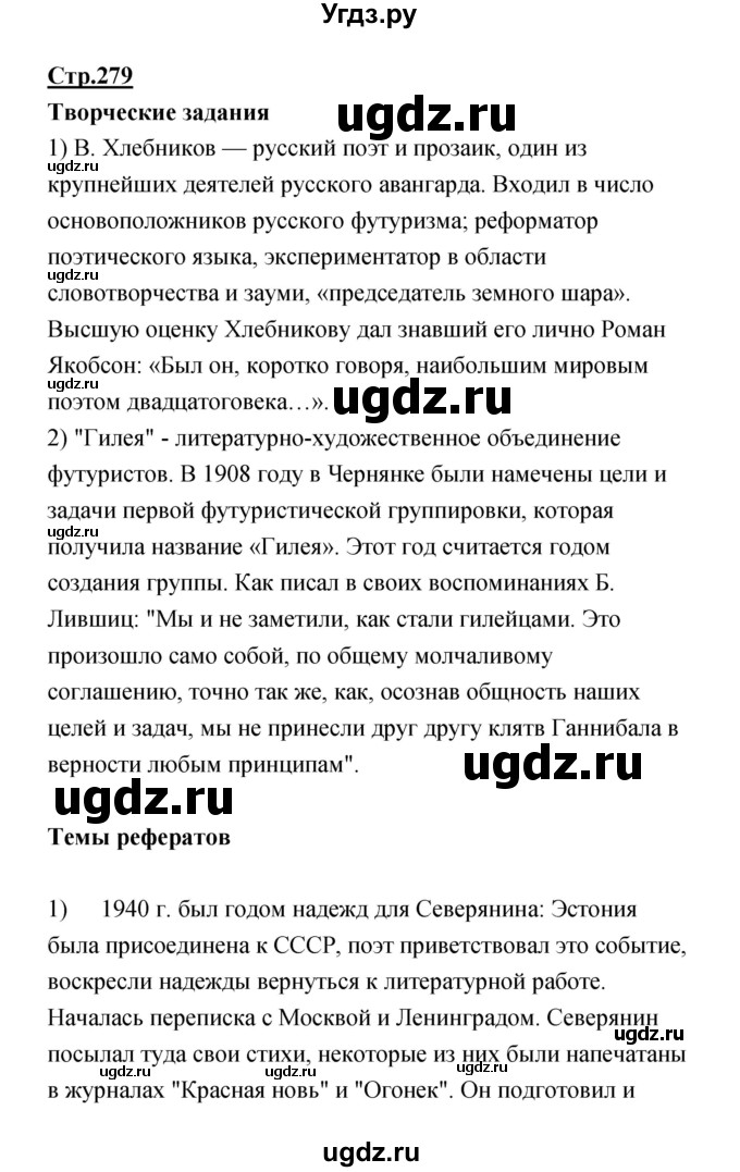 ГДЗ (Решебик) по литературе 11 класс Коровин 	В.И. / часть 1 / 279