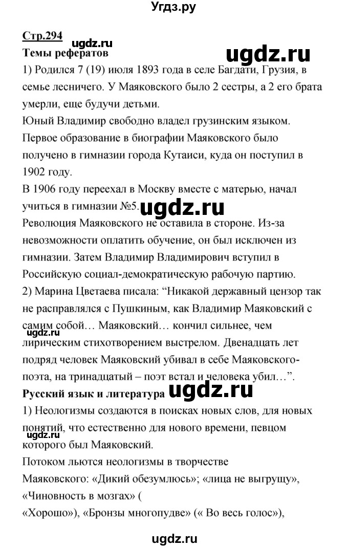 ГДЗ (Решебик) по литературе 11 класс Коровин 	В.И. / часть 1 / 294