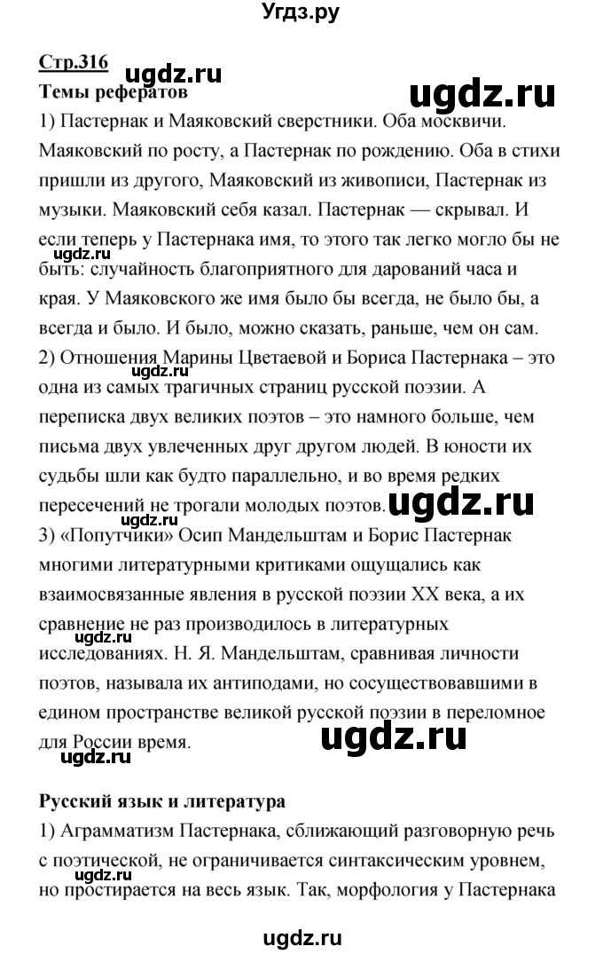 ГДЗ (Решебик) по литературе 11 класс Коровин 	В.И. / часть 1 / 316