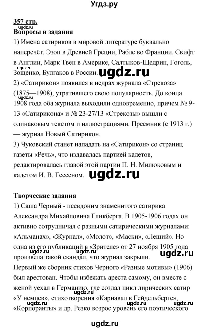 ГДЗ (Решебик) по литературе 11 класс Коровин 	В.И. / часть 1 / 357