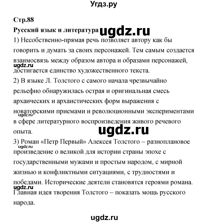 ГДЗ (Решебик) по литературе 11 класс Коровин 	В.И. / часть 1 / 88