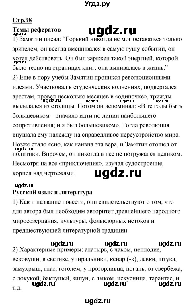 ГДЗ (Решебик) по литературе 11 класс Коровин 	В.И. / часть 1 / 98