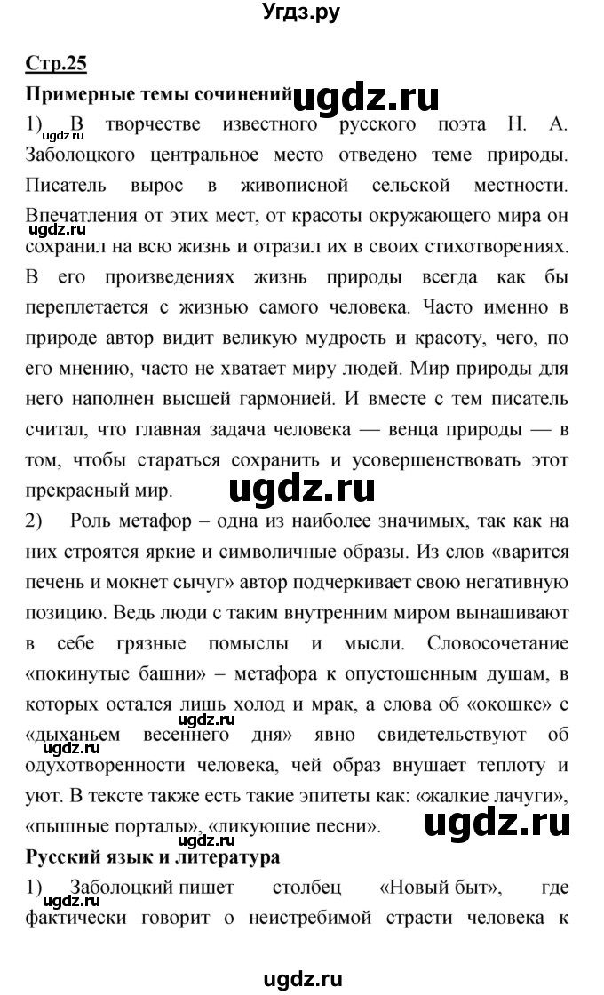 ГДЗ (Решебик) по литературе 11 класс Коровин 	В.И. / часть 2 / 25