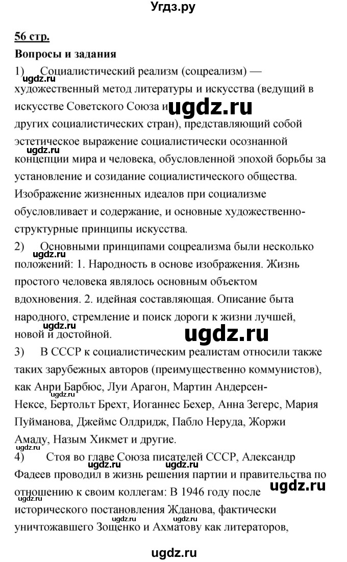 ГДЗ (Решебик) по литературе 11 класс Коровин 	В.И. / часть 2 / 56