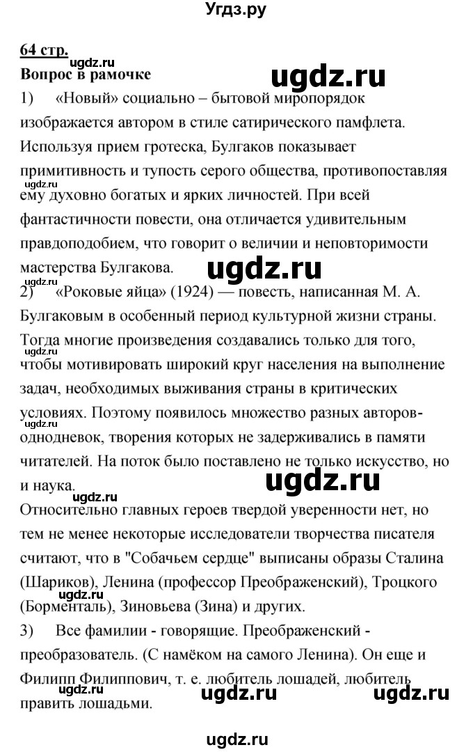 ГДЗ (Решебик) по литературе 11 класс Коровин 	В.И. / часть 2 / 64