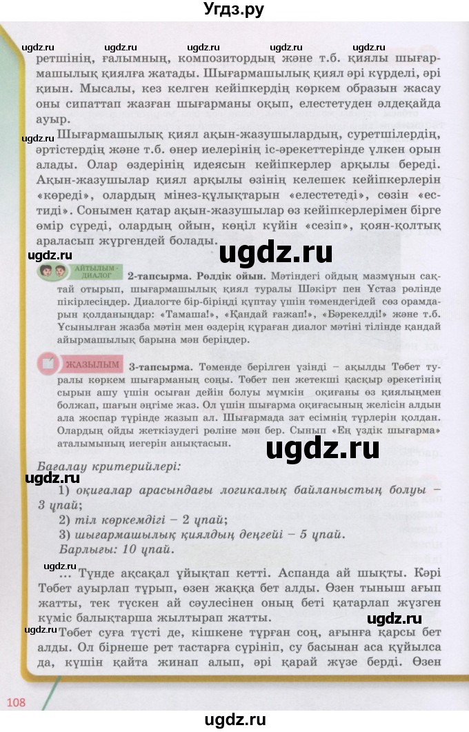 ГДЗ (Учебник) по казахскому языку 5 класс Дәулетбекова Ж.Т. / страница / 108