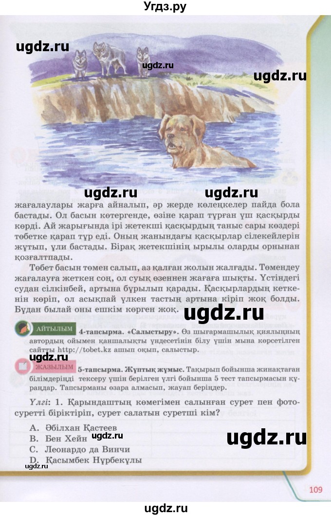 ГДЗ (Учебник) по казахскому языку 5 класс Даулетбекова	Ж. / страница / 109