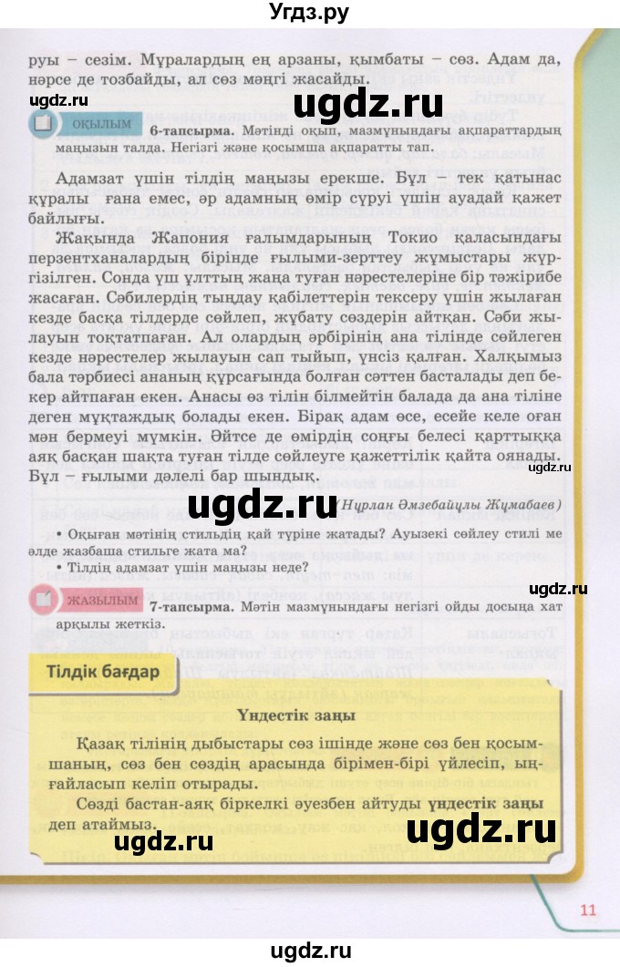 ГДЗ (Учебник) по казахскому языку 5 класс Даулетбекова	Ж. / страница / 11
